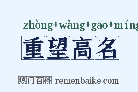 重望高名是什么意思的图片